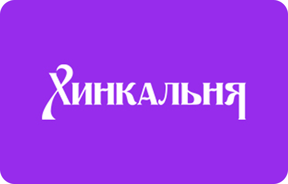 Хинкальня