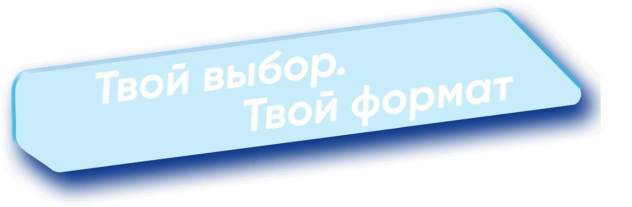 Твой выбор. Твой формат