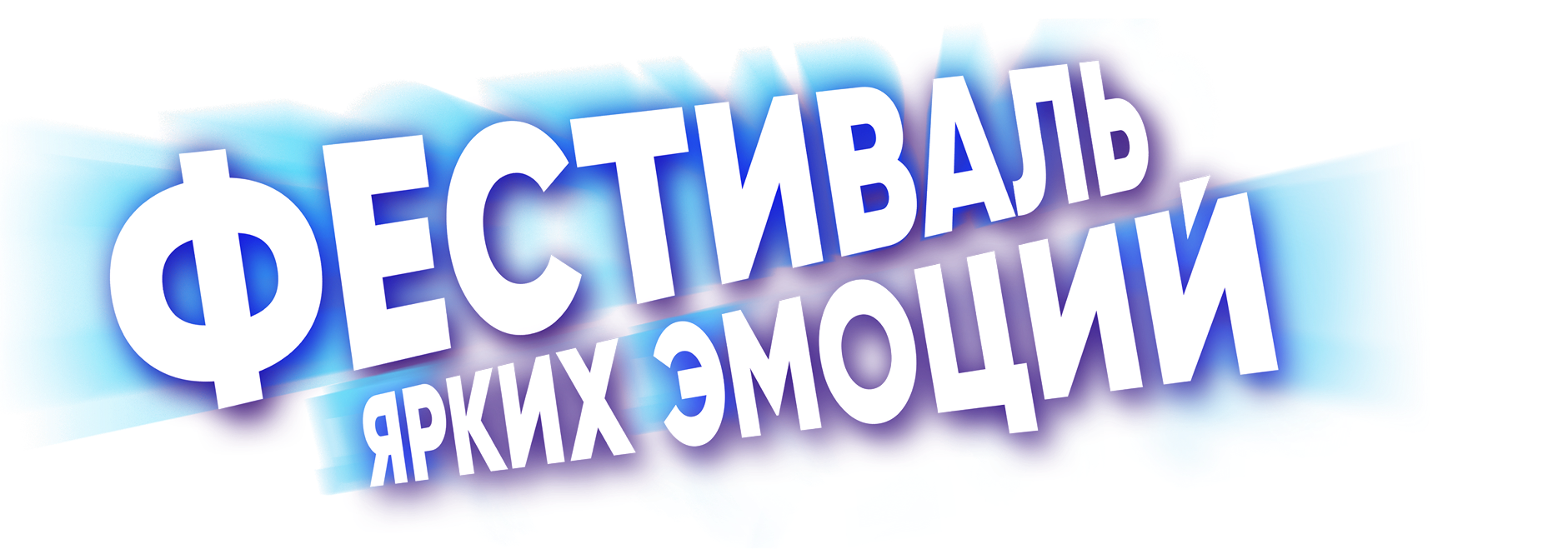 ФЕСТИВАЛЬ ЯРКИХ ЭМОЦИЙ